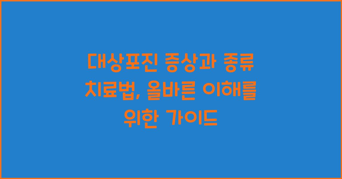 대상포진 증상과 종류 치료법