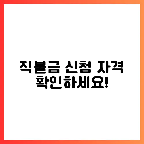 직불금 신청 자격 확인하세요!