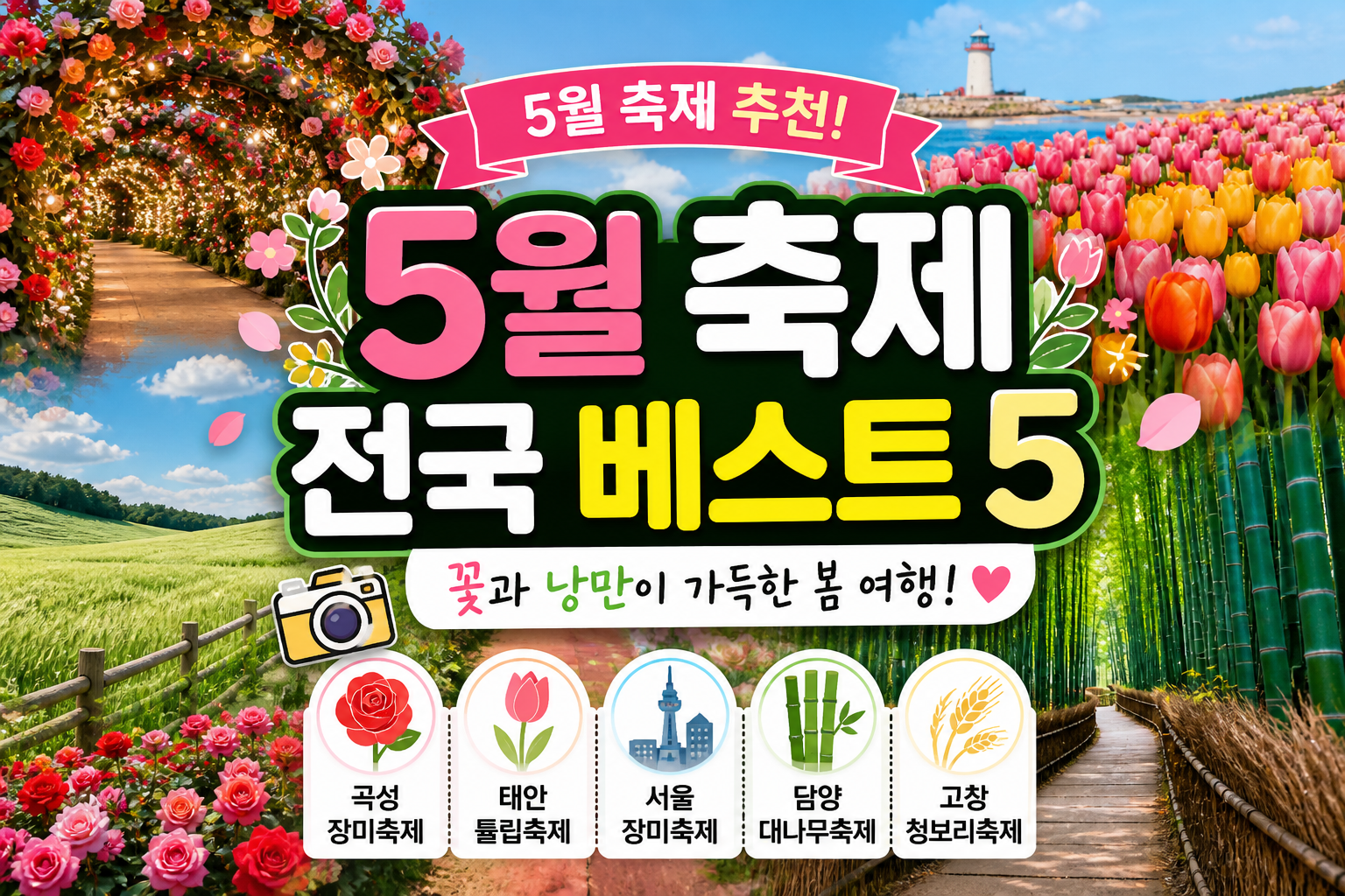 5월 전국 축제 추천 베스트 5 (2026년 기준)|꽃과 낭만이 가득한 봄 여행지 총정리