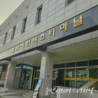 춘천 시외버스터미널 시간표 예매 예약_2