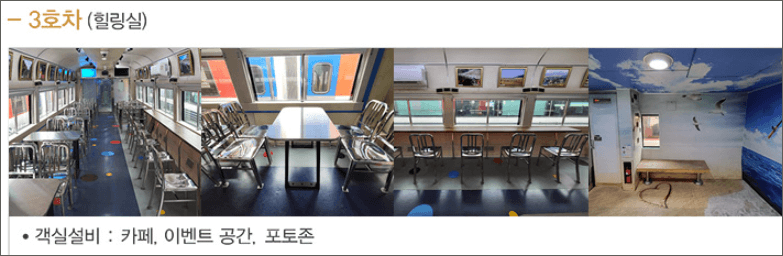 서해금빛열차 3호차 [ 출처 : 코레일 홈페이지 ]