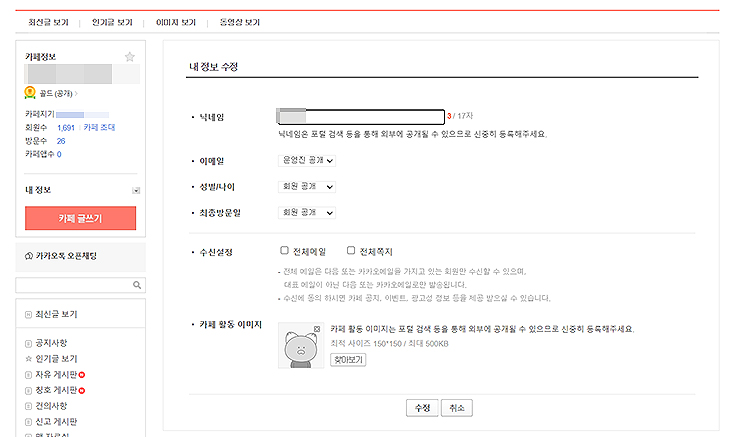 다음카페-내정보-수정-페이지