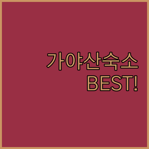 경북 성주 가야산 근처 호텔 펜션 무..