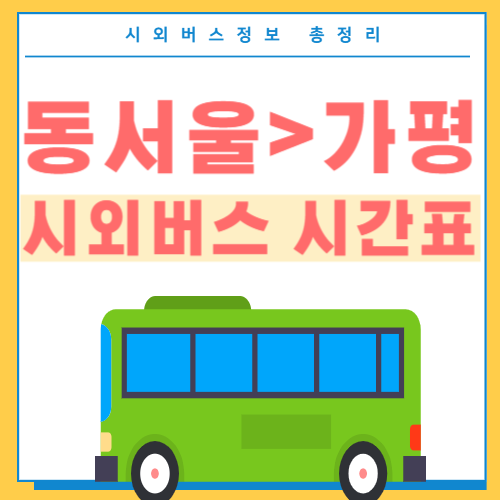 동서울에서 가평 시외버스 시간표-썸네일