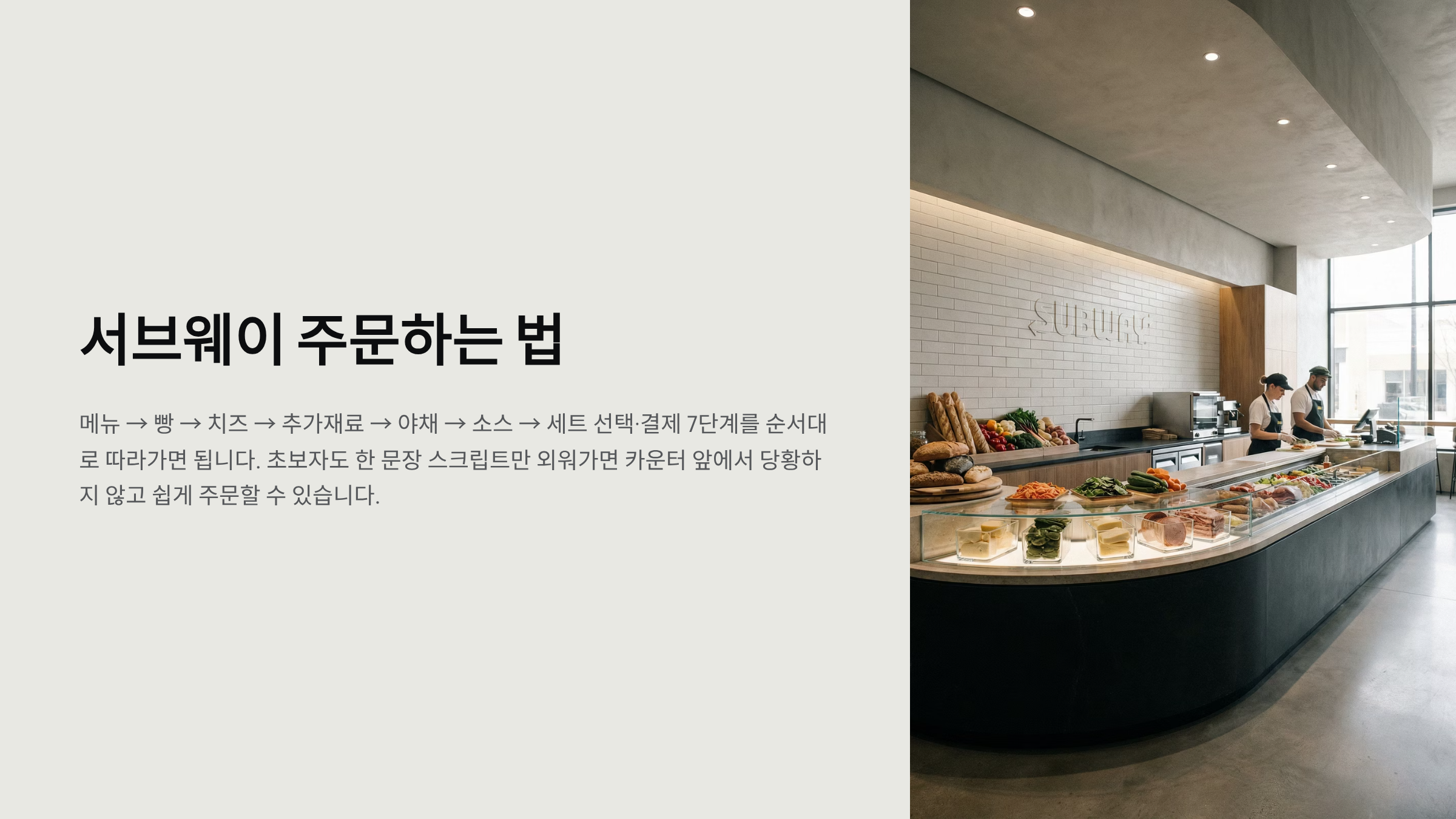 서브웨이 주문하는법 가이드