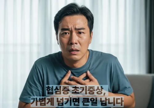 협심증 초기증상, 가볍게 넘기면 큰일 납니다