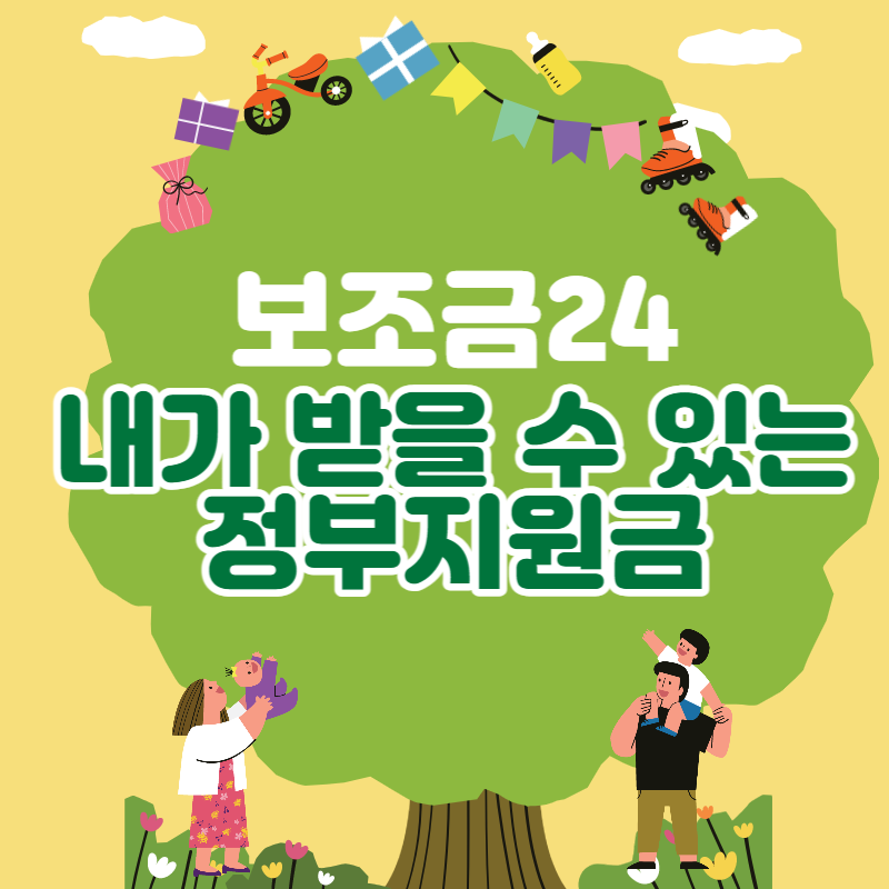 보조금24