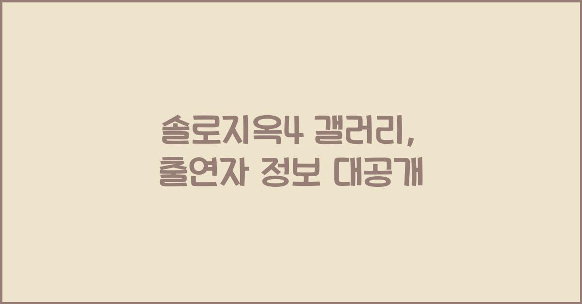 솔로지옥4 갤러리