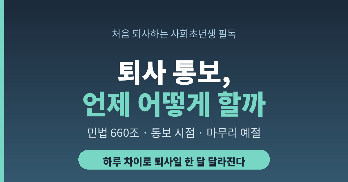 퇴사 통보