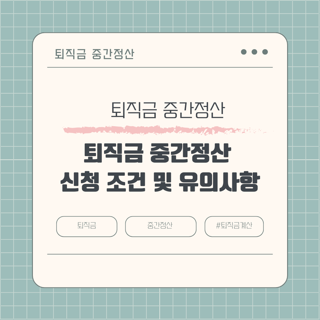 퇴직금 중간정산 신청 조건 및 유의사항