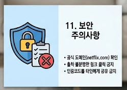 보안 주의사항 안내