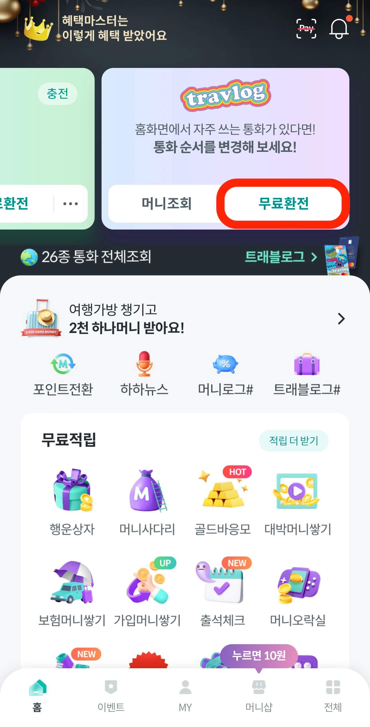 하나머니-앱-첫화면