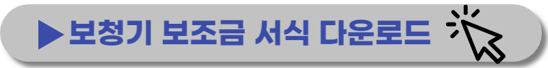 보청기-보조금-서식-다운로드