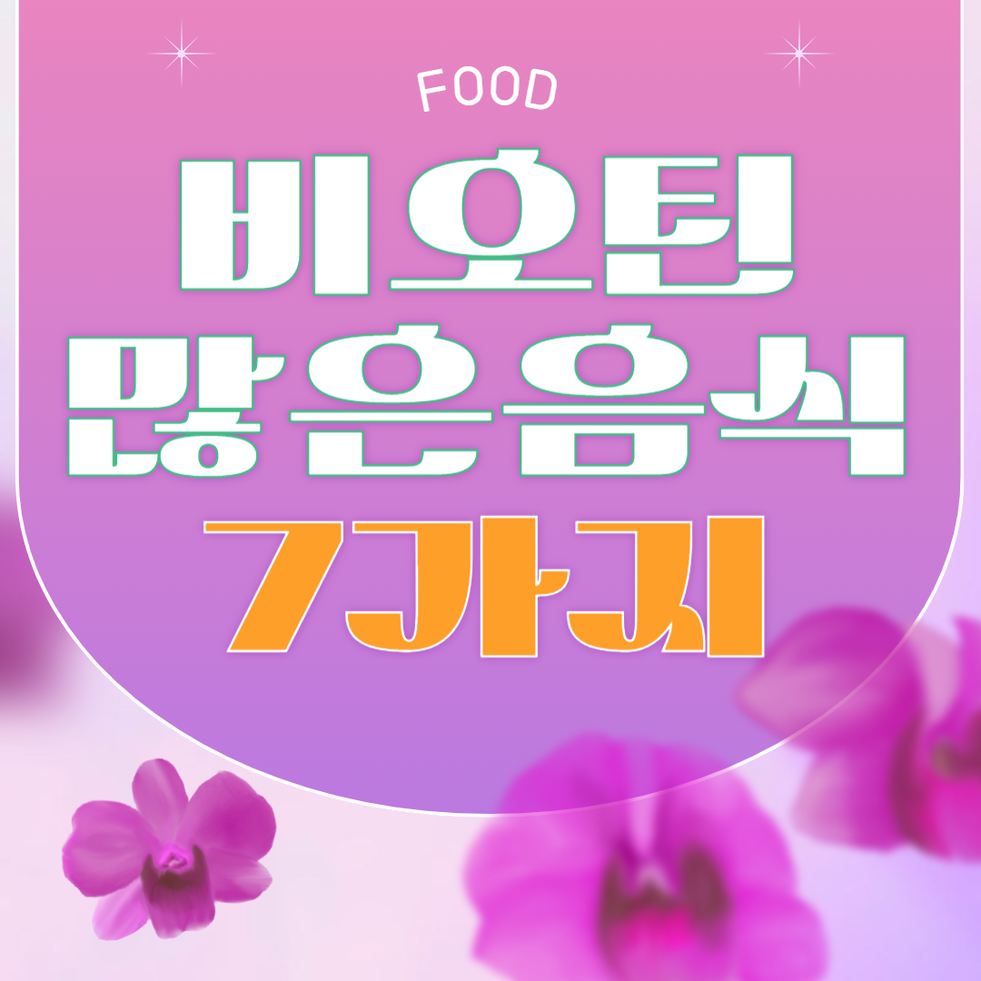 비오틴이 많은 음식 7가지