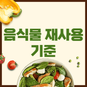 음식물 재사용 기준 썸네일