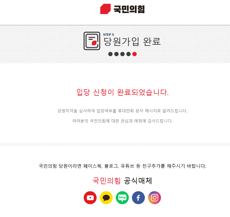 국민의 힘 당원 가입 사이트