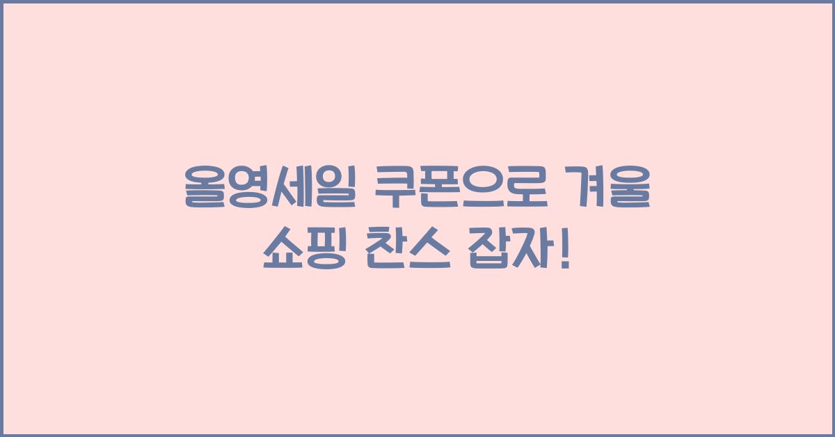 올영세일 쿠폰