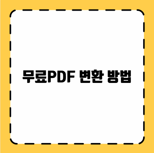 무료PDF 변환 방법