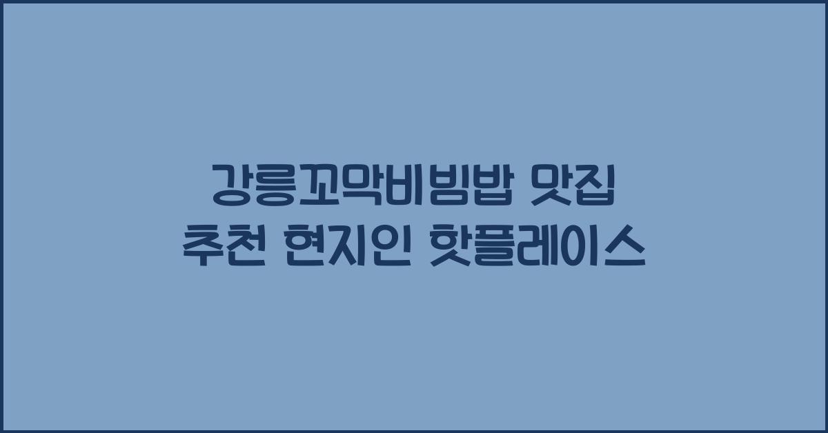 강릉꼬막비빔밥