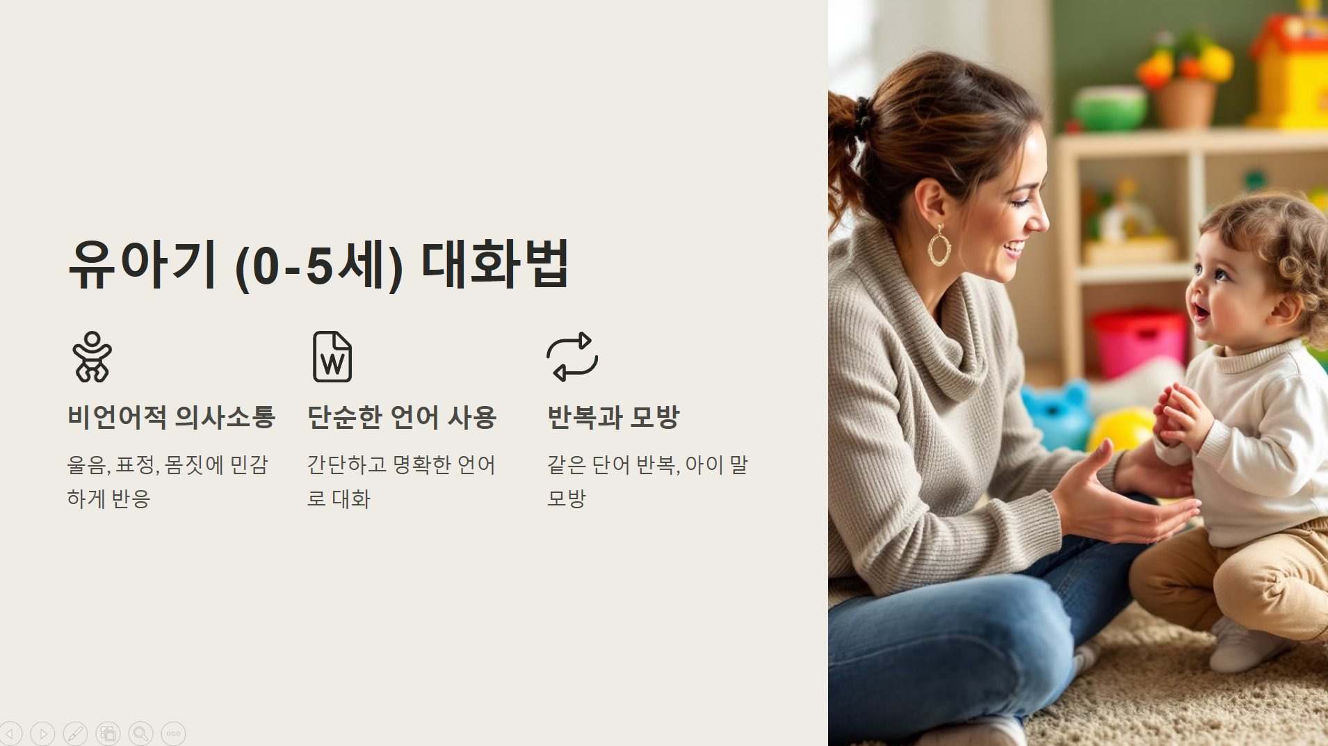 유아기 (0-5세) 대화법