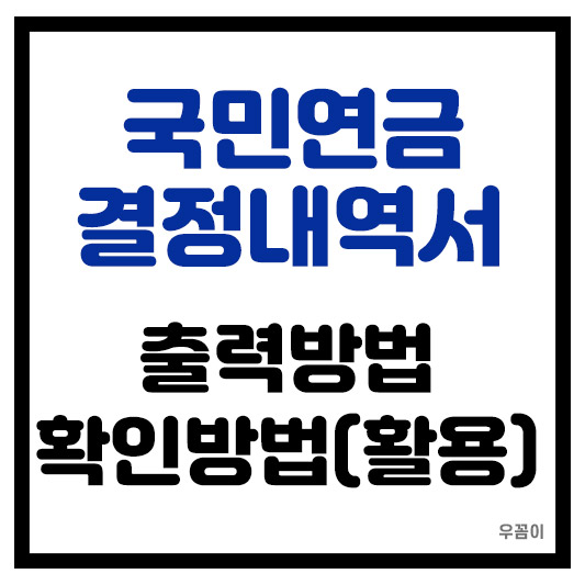 국민연금보험료 결정내역서 출력 절차 확인 및 활용하는 방법