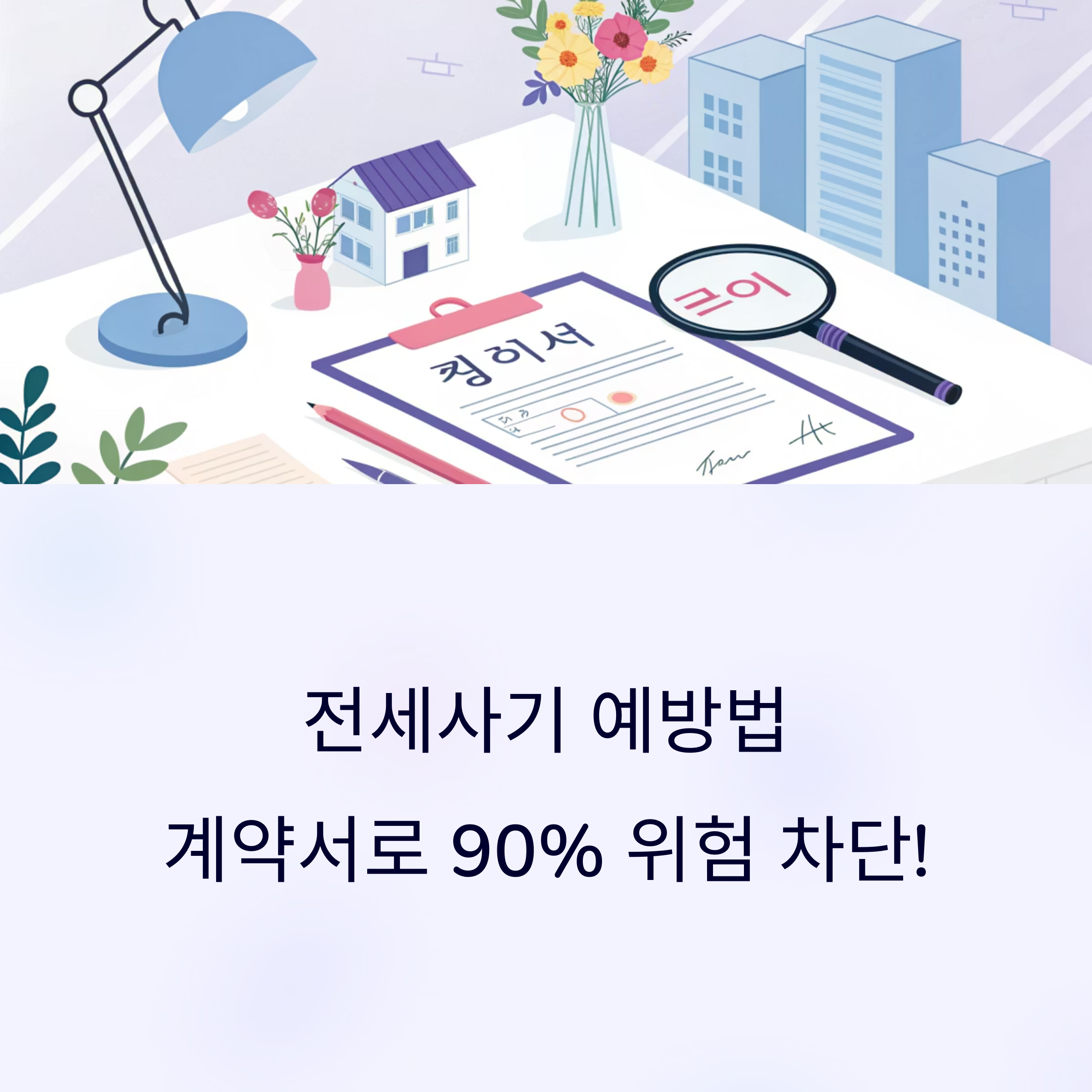 2025 전세사기 예방법: 계약서 핵심 조항으로 위험 차단하기