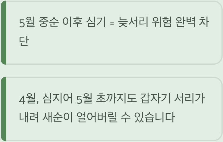 무서운 '늦서리'를 피하는 지혜