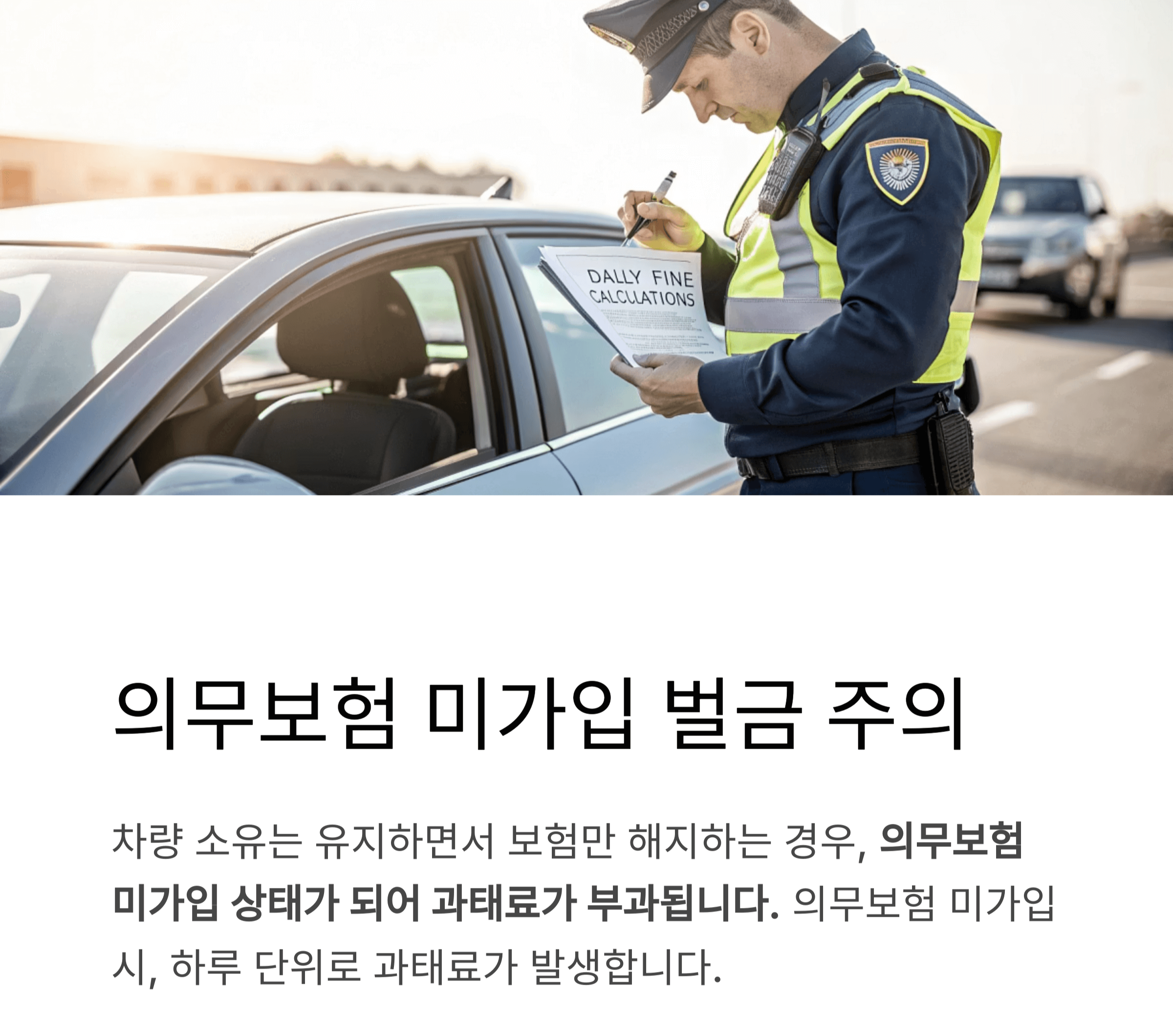 해지 후 의무보험 미가입 벌금, 이 점 놓치지 마세요