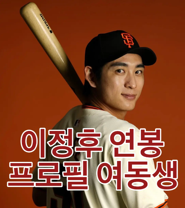 이정후-주황바탕 흰유니폼 검은모자 나무배트를 들고 뒤돌아서서 앞을 돌아보는 모습 아래 가운데 흰테두리 붉은글씨 이정후 연봉 프로필 여동생