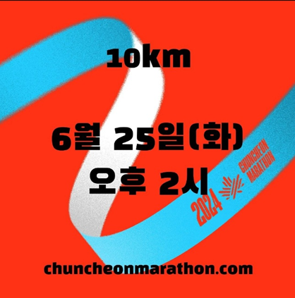 2024춘천마라톤 코스일정