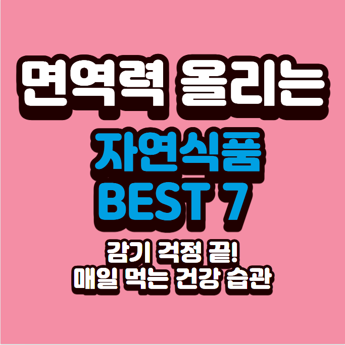 면역력 올리는 자연식품 BEST 7｜감기 걱정 끝! 매일 먹는 건강 습관