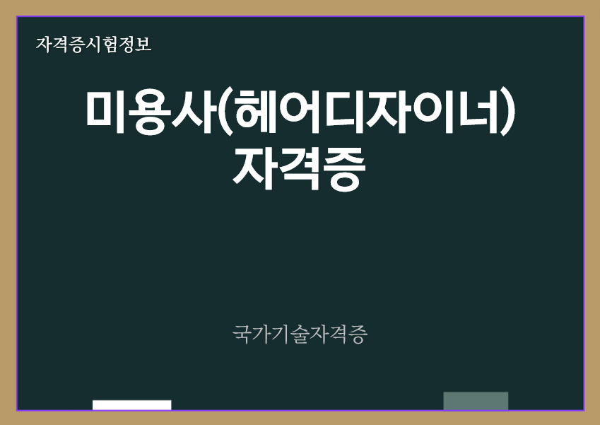 [최근] 미용사(헤어디자이너) 전망 및 자격증 정보