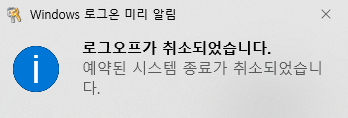 로그오프 취소