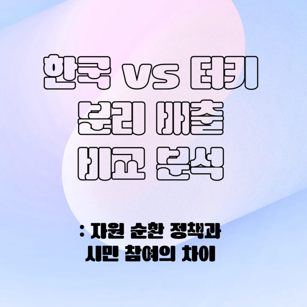 한국 vs 터키 분리 배출 비교