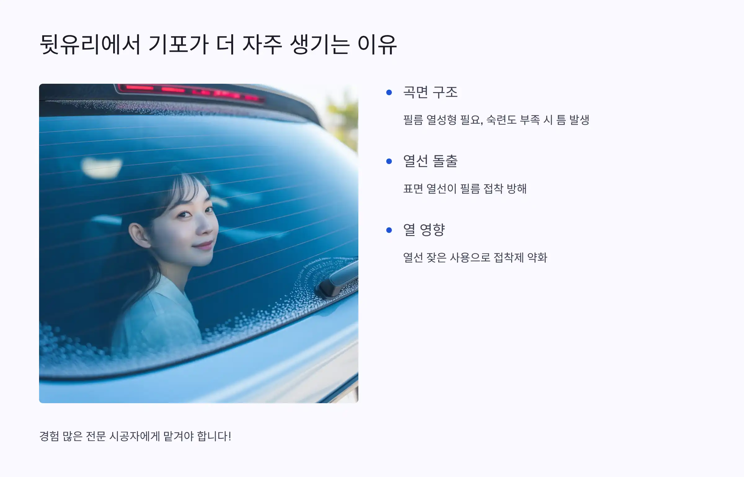 뒷유리에서 기포가 더 자주 생기는 이유