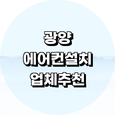 광양시 에어컨설치
