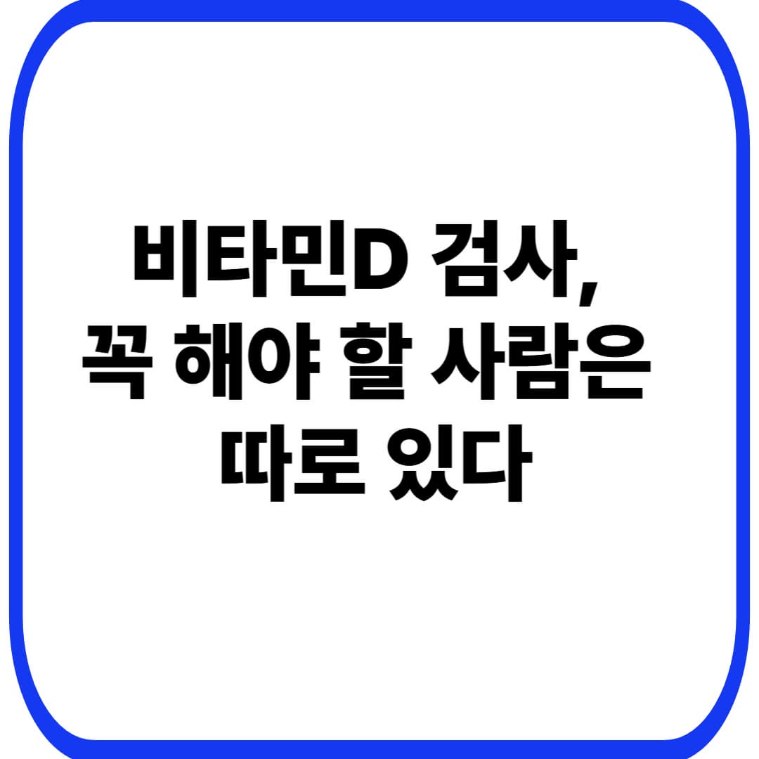 비타민D 검사 꼭 해야 할까? 40대 여성 기준 &lsquo;검사 우선순위&rsquo; 체크리스트