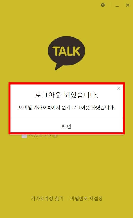 카톡 로그아웃 완료
