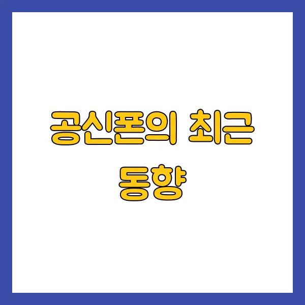 공신폰의 최근 동향