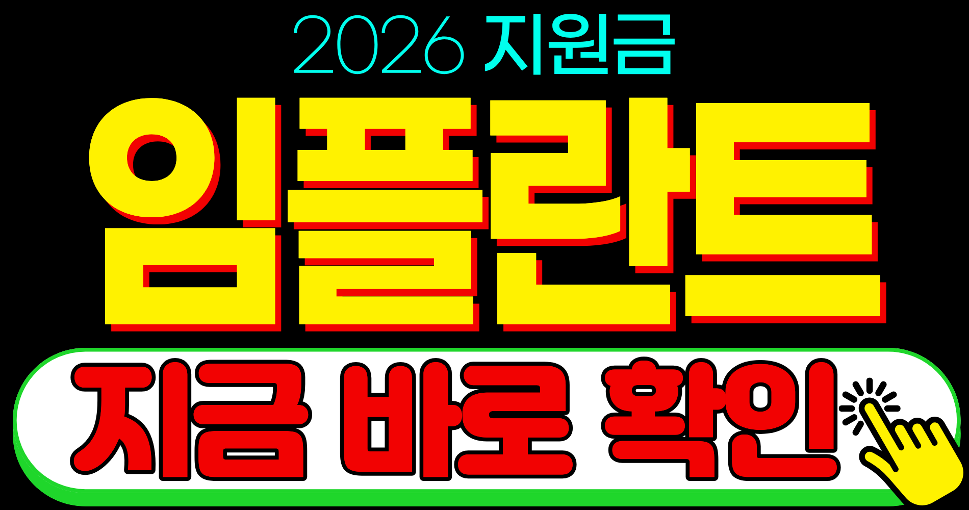 2026 65세 노인 임플란트 지원금 본인부담금