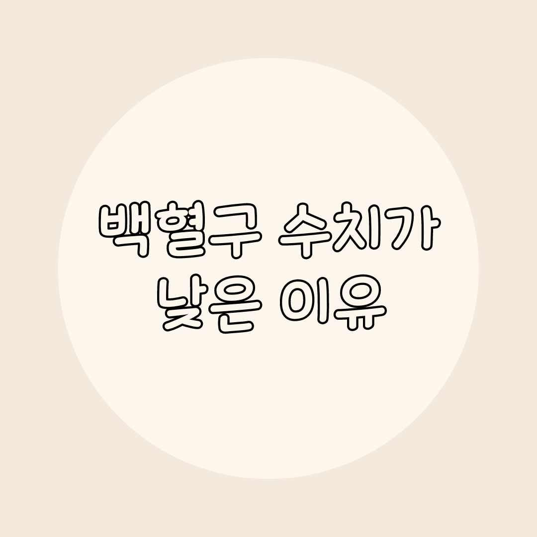 백혈구 수치가 낮으면