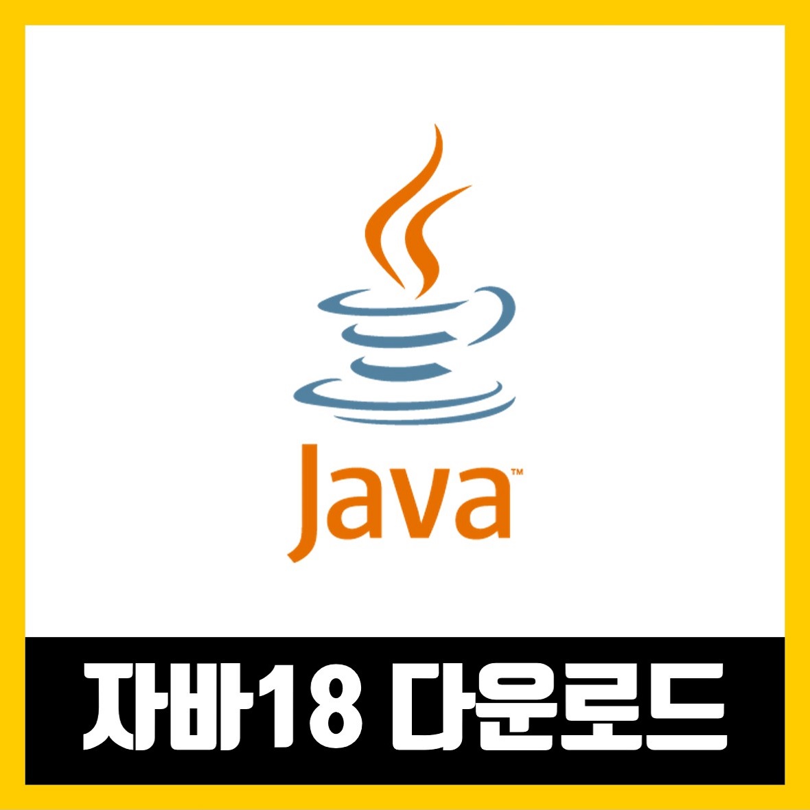 자바 18 다운로드