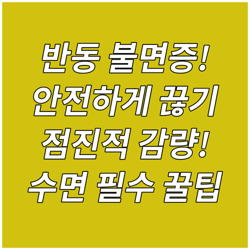 반동성 불면증 예방: 수면제 안전하게..