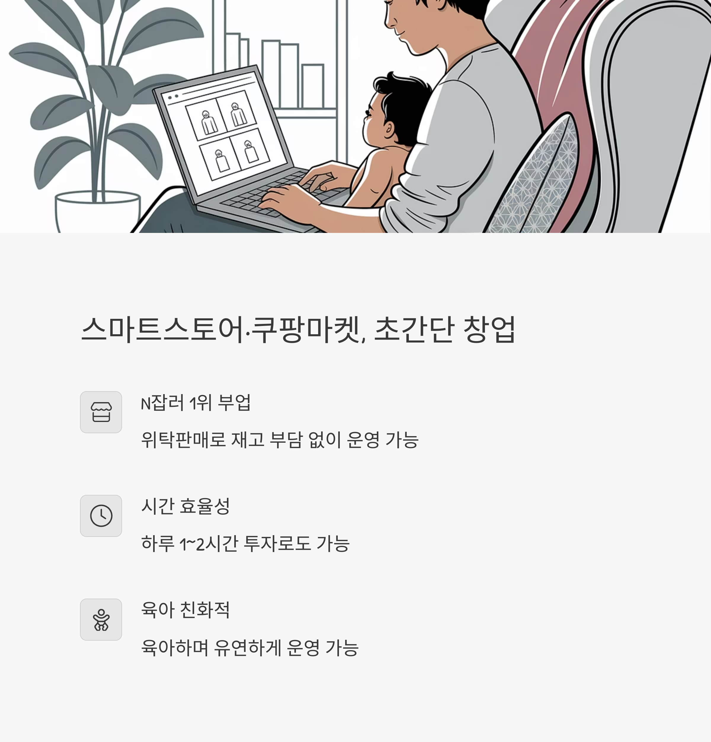 육아휴직 부업 &ndash; 스마트스토어&middot;쿠팡 간편 창업