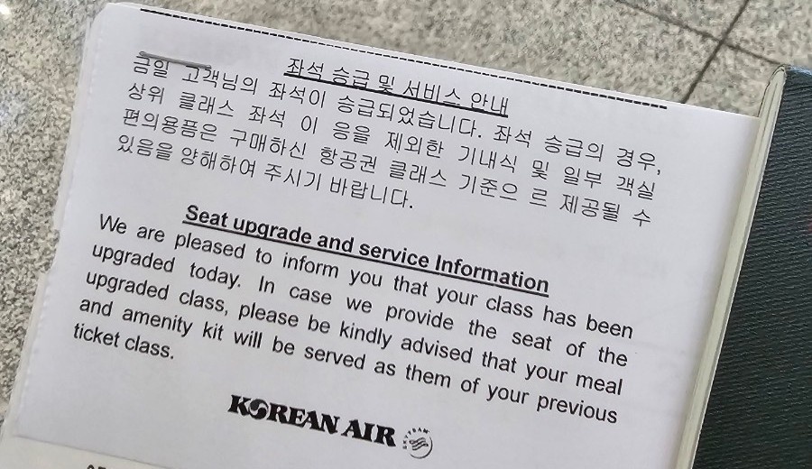 대한항공 좌석 승급(업그레이드)