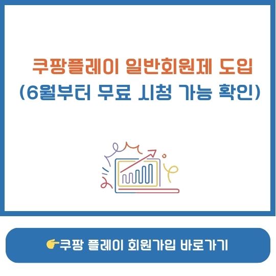 쿠팡플레이 무료 일반회원제 도입