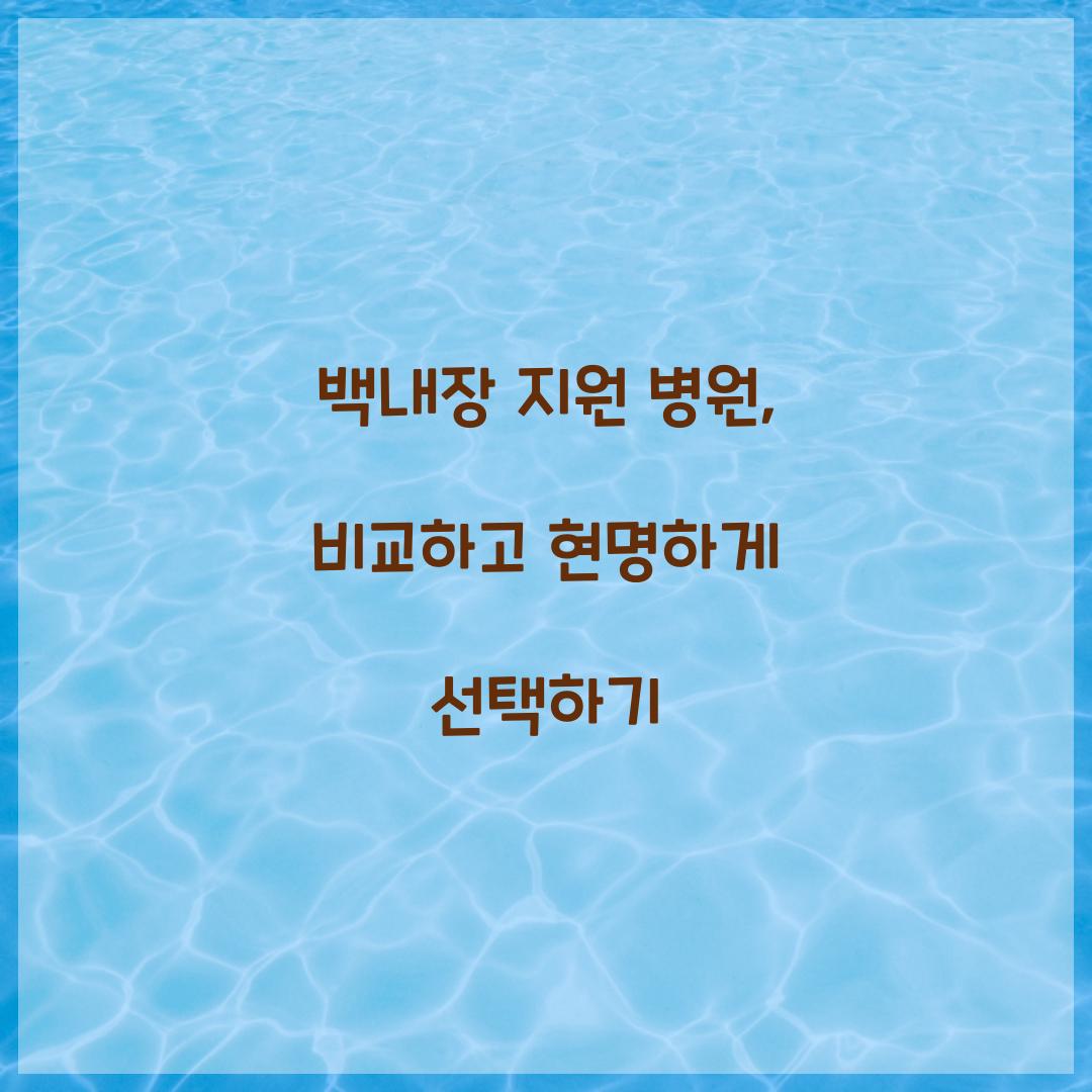 백내장 지원 병원