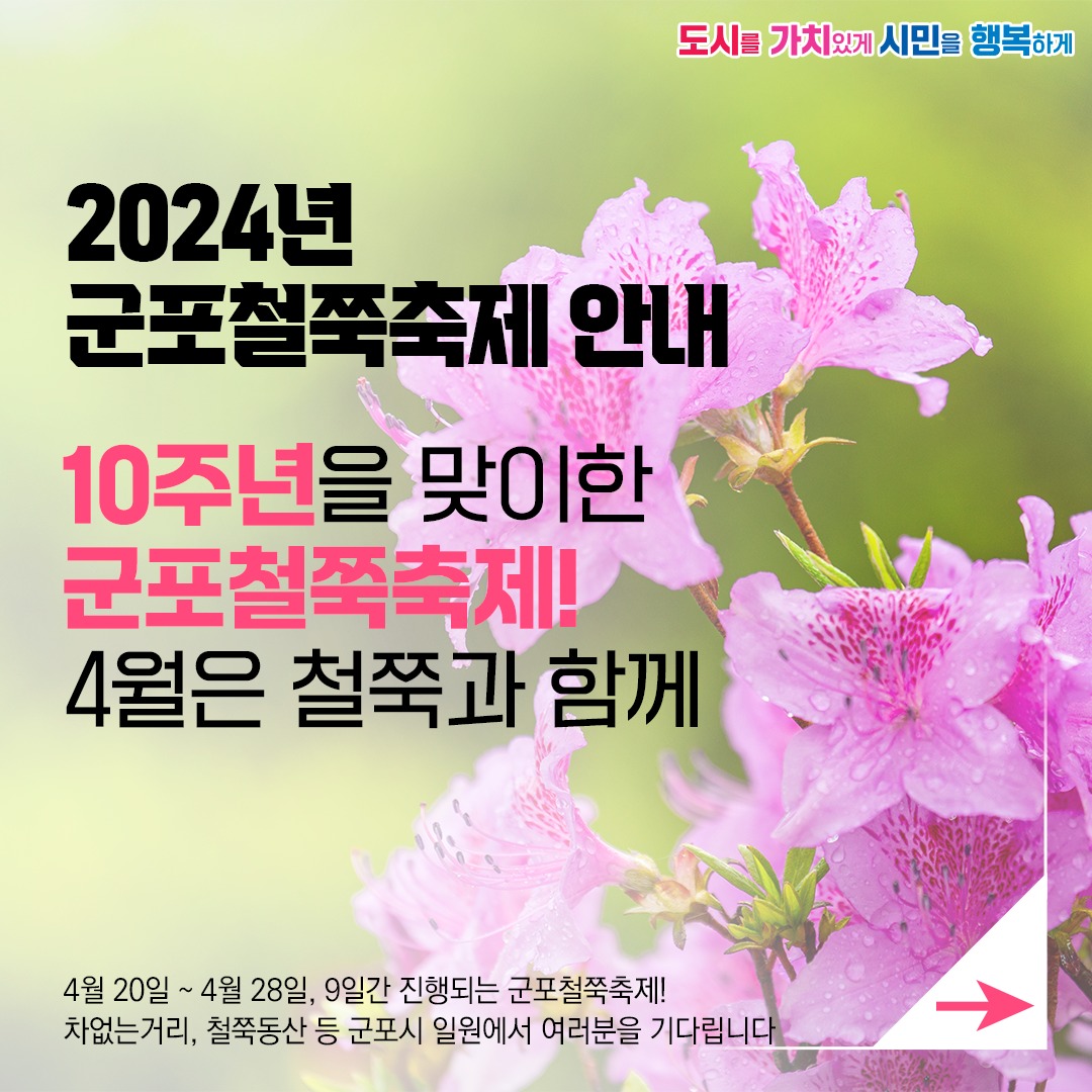  2024 군포철쭉축제 프로그램