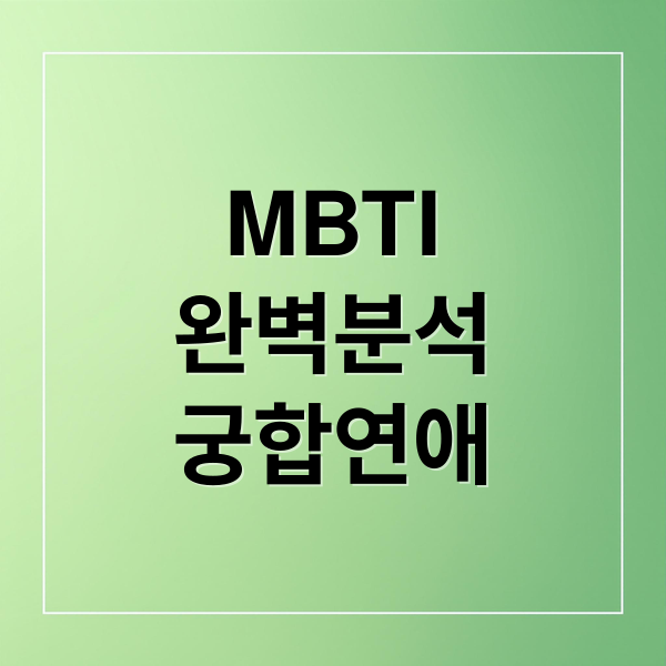 MBTI 완벽 분석: 16가지 유형부터 궁합, 연애, 실생활 활용법