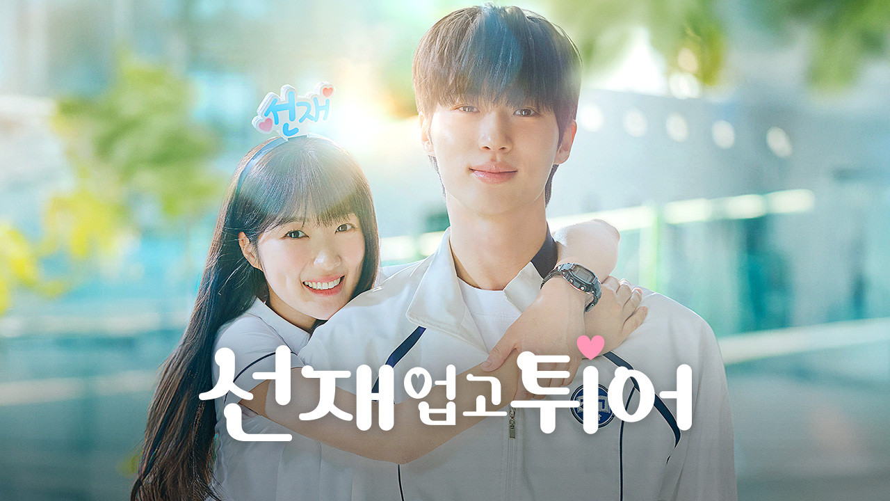 드라마 선재업고 튀어